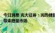 今日消息 光大证券：光热储能电站将为超白玻璃、保温材料带来增量市场