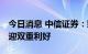 今日消息 中信证券：颗粒硅助力提效降碳 或迎双重利好