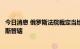 今日消息 俄罗斯法院裁定当地壳牌合资企业应被移交给俄罗斯管辖