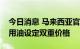 今日消息 马来西亚官员：尚未决定是否为食用油设定双重价格