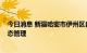 今日消息 新疆哈密市伊州区自8月22日起实行7天临时性静态管理