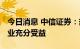 今日消息 中信证券：热泵外销高景气 出口企业充分受益