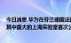 今日消息 华为在芬兰德国法国日本等地布局七大研发中心 其中最大的上海实验室首次公开