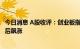 今日消息 A股收评：创业板指低开高走收涨1.64% 锂矿股午后飙涨