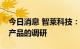 今日消息 智莱科技：公司考虑进行储能柜等产品的调研