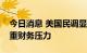 今日消息 美国民调显示近七成原住民面临严重财务压力