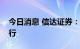今日消息 信达证券：煤炭价格中枢将持续上行