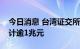 今日消息 台湾证交所：外资今年卖超台股累计逾1兆元