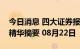 今日消息 四大证券报纸及人民日报头版内容精华摘要 08月22日