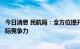 今日消息 民航局：全方位提升我国在无人驾驶航空领域的国际竞争力