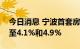 今日消息 宁波首套房和二套房房贷利率下调至4.1%和4.9%