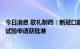 今日消息 歌礼制药：新冠口服RdRp抑制剂ASC10新药临床试验申请获批准