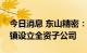 今日消息 东山精密：拟在江苏省昆山市千灯镇设立全资子公司