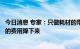 今日消息 专家：只做耗材的带量采购很难全面把一颗种植牙的费用降下来