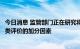 今日消息 监管部门正在研究将民企债券融资金额纳入券商分类评价的加分因素