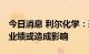 今日消息 利尔化学：采用低电量运行模式 对业绩或造成影响