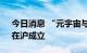 今日消息 “元宇宙与虚实交互联合研究院”在沪成立