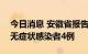 今日消息 安徽省报告新增确诊病例1例 新增无症状感染者4例