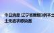 今日消息 辽宁省新增1例本土新冠肺炎确诊病例 新增3例本土无症状感染者