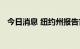 今日消息 纽约州报告首例未成年猴痘病例