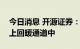 今日消息 开源证券：三季度消费行业仍处向上回暖通道中