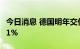 今日消息 德国明年交付的基准电力价格上涨11%