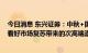 今日消息 东兴证券：中秋+国庆宴席市场会得到较好恢复，看好市场复苏带来的次高端酒复苏