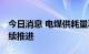 今日消息 电煤供耗量再创新高 煤质提升需持续推进