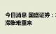 今日消息 国盛证券：本轮限电限产难以持续 滞胀难重来