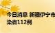 今日消息 新疆伊宁市8月21日新增无症状感染者112例