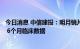 今日消息 中信建投：明月镜片有望在10月份公布轻松控Pro 6个月临床数据