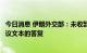 今日消息 伊朗外交部：未收到美国关于伊核协议会谈最终协议文本的答复