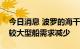 今日消息 波罗的海干散货运价指数续降，因较大型船需求减少