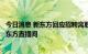 今日消息 新东方回应招聘离职教师归巢：不是甄选，而是新东方直播间