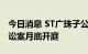今日消息 ST广珠子公司涉及金额2.27亿元诉讼案月底开庭
