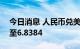 今日消息 人民币兑美元即期收盘大跌296点至6.8384