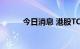 今日消息 港股TCL电子跌超20%