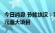 今日消息 节能铁汉：联合体预中标约185.5亿元重大项目