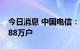 今日消息 中国电信：7月移动用户数净增加188万户