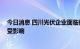 今日消息 四川光伏企业面临停产限电 20.7万吨硅料产能将受影响