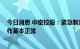 今日消息 中密控股：紧急制定了用电方案 各项生产经营工作基本正常