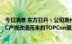 今日消息 东方日升：公司滁州基地有一条500MW的由PERC产线改造而来的TOPCon量产线