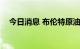 今日消息 布伦特原油日内涨幅扩大至1%