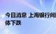 今日消息 上海银行间同业拆放利率Shibor集体下跌