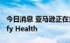 今日消息 亚马逊正在竞购医疗保健公司Signify Health