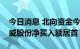 今日消息 北向资金今日净买入43.25亿元 通威股份净买入额居首