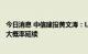 今日消息 中信建投黄文涛：LPR调降后短端流动性宽松局面大概率延续