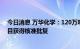 今日消息 万华化学：120万吨/年乙烯及下游高端聚烯烃项目获得核准批复