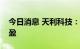 今日消息 天利科技：上半年净利同比扭亏为盈