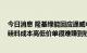 今日消息 隆基绿能回应通威中标：通威有成本和报价优势 硅料成本高低价单很难赚到钱